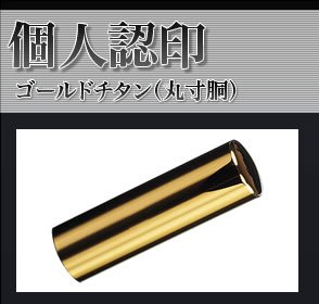 実印 チタン印鑑