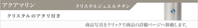 銀行印クリスタルジュエルチタン