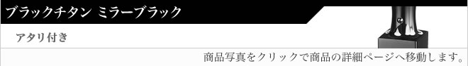 実印ブラックチタン（ミラーブラック）アタリ無し