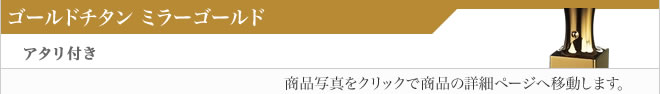 実印ゴールドチタン（ミラーゴールド）アタリ付き