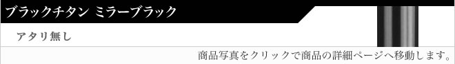 銀行印ブラックチタン（ミラーブラック）アタリ無し