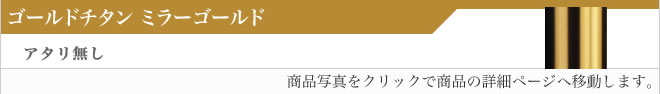 銀行印ゴールドチタン（ミラーゴールド）アタリ無し