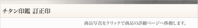 チタン印鑑ブラスト仕上げ丸寸胴アタリ付きタイプ