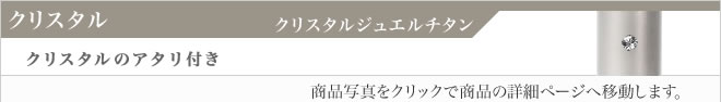 銀行印クリスタルジュエルチタン