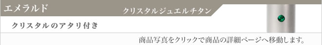 銀行印クリスタルジュエルチタン