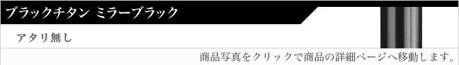 認印ブラックチタン(ミラーブラック)アタリ無し