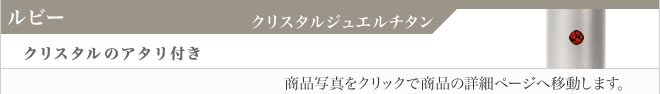 銀行印クリスタルジュエルチタン