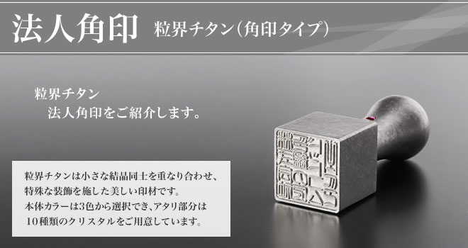 粒界チタン角印