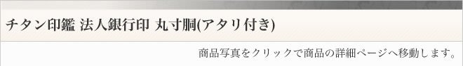 チタン銀行印丸寸胴アタリ付きタイプ