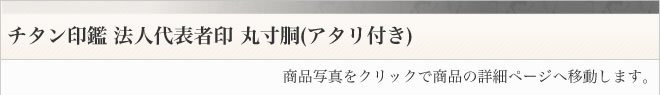 チタン印鑑ブラスト仕上げ丸寸胴アタリ付きタイプ