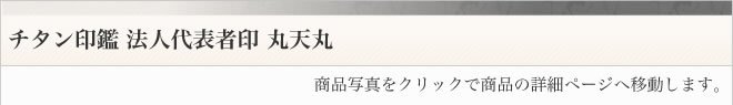 チタン印鑑ブラスト仕上げ丸寸胴タイプアタリ付