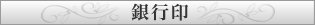 銀行印