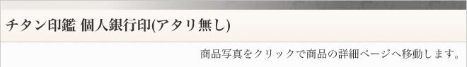 銀行印ブラスト仕上げアタリ無し