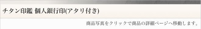 銀行印ブラスト仕上げアタリ付き