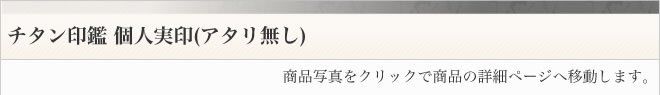 実印ブラスト仕上げアタリ無し