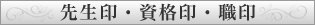 先生印・資格印・職印