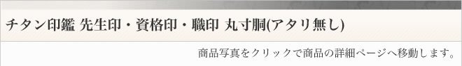 チタン印鑑ブラスト仕上げ丸寸胴アタリ無しタイプ