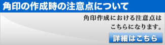 法人角印の作成時の注意点について