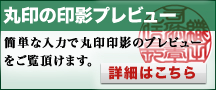 職印・丸印の作成時の注意点について