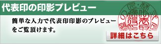 法人実印の印影プレビュー