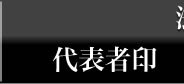 法人代表者印