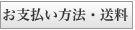 お支払い方法・送料