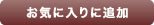 お気に入りに追加