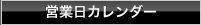 営業日カレンダー