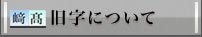 旧字の取扱い