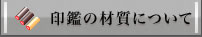 印鑑の材質について