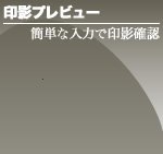 印影プレビュー 簡単な入力で印影確認