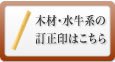 木材・水牛形の訂正印はこちら