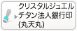 法人銀行者印のクリスタルジュエル丸天丸