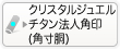 法人角印のクリスタルジュエル丸寸胴