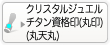 代表者印のクリスタルジュエル丸天丸