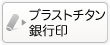 個人のブラストチタンの銀行印