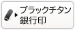 個人のブラックチタンの銀行印