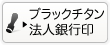 法人のブラックチタンの法人銀行印