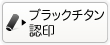 個人のブラックチタンの認印