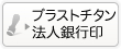 ブラストチタンの法人銀行印