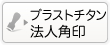 ブラストチタンの法人法人角印