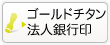 法人のゴールドチタンの法人銀行印