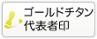 法人のゴールドチタンの代表印