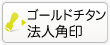 法人のゴールドチタンの法人角印