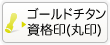 法人のゴールドチタンの代表印