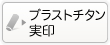 個人のブラストチタンの実印