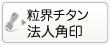 法人の粒界チタンの法人角印