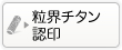 個人の粒界チタンの認印