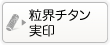 個人の粒界チタンの実印