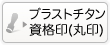 ブラストチタンの法人代表印